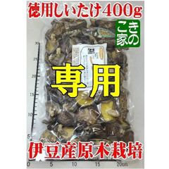 ★フリージア様専用★無農薬★香りと食感が良い伊豆産原木栽培★徳用しいたけ４００g
