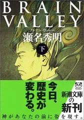 BRAIN VALLEY 下巻 (新潮文庫 せ 9-2) 瀬名 秀明