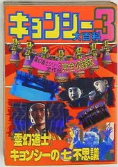 2025年最新】キョンシー大百科の人気アイテム - メルカリ