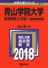 青山学院大学(経済学部〈A方式〉-個別学部日程) (2018年版大学入試シリーズ)  赤本 教学社編集部のサムネイル