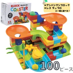 ブロックコースター 100ピース+基礎板1枚+説明書セット レゴ デュプロ アンパンマンブロック ピタゴラスイッチ 知育玩具 ビー玉転がし スロープトイ ブロック ボール転がし ぴたごらすいっち