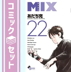 MIX 1～22巻 最新刊 H2 1～20巻 文庫版 完結 あだち充