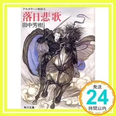 天野喜孝アルスラーン戦記イラスト角川文庫オリジナル