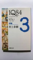 2025年最新】村上春樹 文庫 1q84の人気アイテム - メルカリ