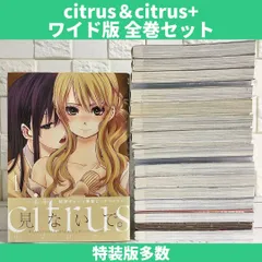 citrus citrus+ シトラス 全巻セット 特装版特典付き サブロウタ 中古 