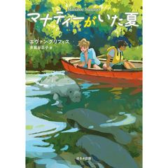 マナティーがいた夏 (ほるぷ読み物シリーズ セカイへの窓)