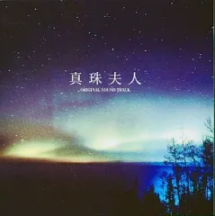 【中古】TVサントラ 「真珠夫人」オリジナル・サウンドトラック/寺嶋民哉
