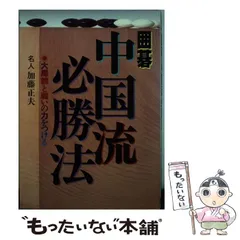 中古本 やさしい互先のハメ手 九段 前田陳爾 著 囲碁で 本の 棋書 中古本 やさしい互先のハメ手 九段 前田陳爾 著 囲碁で 本の