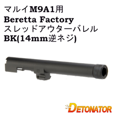 DETONATOR マルイM9A1用Beretta Factoryスレッドアウターバレル -BK(14mm逆ネジ) OB-TM59ABK