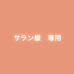 サラン様　専用