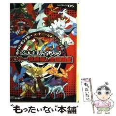 【中古】 ポケットモンスターハートゴールド・ソウルシルバー公式完全ガイドブックカントー攻略編&全国図鑑 / エンターブレイン / エンターブレイン