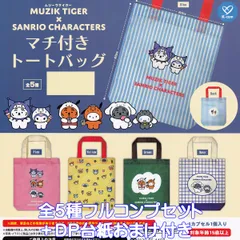 ムジークタイガー×サンリオキャラクターズ マチ付きトートバッグ ケイカンパニー 【全５種フルコンプセット＋ＤＰ台紙おまけ付き】 MUZIK TIGER×SANRIO CHARACTERS グッズ 手提げ袋 ガチャガチャ カプセルトイ【フルコンプリート】