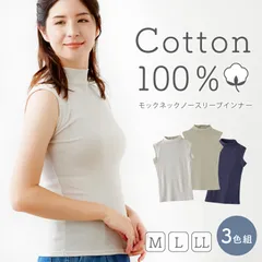 インナー ノースリーブ 綿100％ レディース モックネック ハイネック コットン 汗取り付き さらさら 薄手 日焼け対策 重ね着 3色組