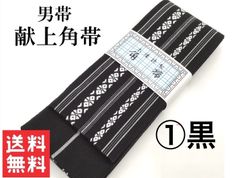 新品　綿　角帯　男帯　献上　日本製　男物　きもの　ゆかた　帯