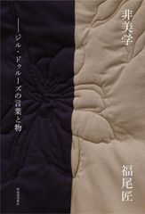 瞬間と永遠 ジル・ドゥルーズの時間論 - メルカリ