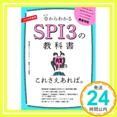SPI3の教科書 これさえあれば。 2024年度 [Jan 15， 2022] 就活塾ホワイトアカデミー 採用テスト対策室_03
