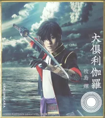 ミュージカル刀剣乱舞 静かの海のパライソ DMMスクラッチ 牧島輝 ミニ色紙大倶利伽羅 E-2賞