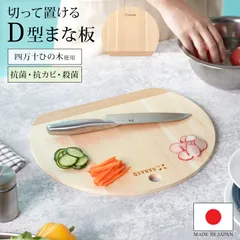 まな板 D型 かまぼこ型 日本製 ひのき 木製 大きい HANAKO ハナコ 土佐龍 カッティングボード 木のまな板 四万十 桧 檜 天然木 国産 薄型 半月 包丁に優しい 軽量 おしゃれ 抗菌 抗カビ 衛生的 穴あき