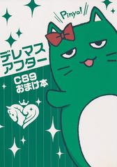 [緑茶コンボ][デレマスアフター C89おまけ本][かめれおん][デレマス]