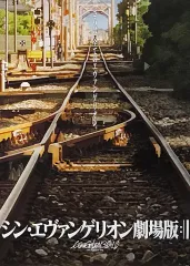 【中古】ポスター B2ポスター シン・エヴァンゲリオン劇場版：||(線路) 「シン・エヴァンゲリオン劇場版：||」 劇場グッズ