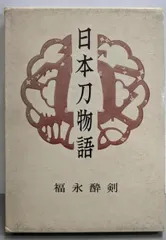京都の刀剣　福永酔剣　刀苑社　昭和51年　112 京都の刀剣 福永酔剣 刀苑社 昭和51年 112 京都の刀剣