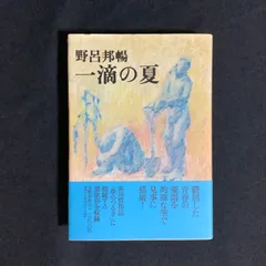 2024年最新】野呂邦暢の人気アイテム - メルカリ