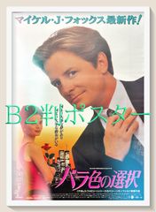 映画ポスター B2【バラ色の選択】1993年 マイケルJフォックス 当時物