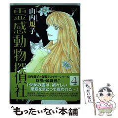 霊感動物探偵社12 (LGAコミックス) | 山内規子 |本 | 通販 | Amazon
