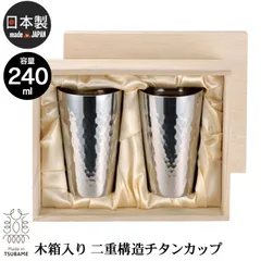 【値下げ】タンブラー 240ml 2個セット 木箱入り チタン 2重構造 槌目 日本製 燕三条 ビール コップ グラス おしゃれ ギフト 贈り物 高級 おすすめ 父の日 プレゼント