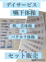 デイサービス　介護施設　嚥下体操＋パタカラ体操　セット販売