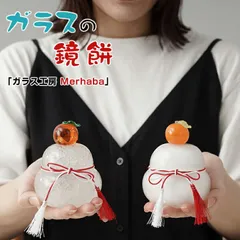 2025年最新】鏡餅 ガラス製の人気アイテム - メルカリ