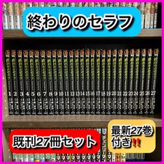 ‼️お買い得‼️ 終わりのセラフ 全巻 27巻 セット ジャンプ スクエア 漫画
