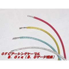 切売り電線　Ｎ－ＳＫＩＬＬ　耐熱ＯＦＣアーシングケーブル　８．０ｓｑ（８ゲージ相当　外径６．５ｍｍ）2ｍ