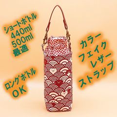ペットボトルホルダー★青海波ネコ臙脂（えんじ）市松S●ボトルカバー●４層保温保冷シート●ストラップ