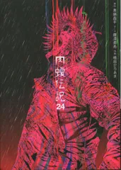 肉蝮伝説　全巻　24冊　初版　帯付き　透明カバー付き　ウシジマ外伝 肉蝮伝説 全巻 24冊 初版 帯付き 透明カバー付き ウシジマ外伝 闇金