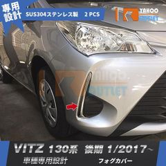 大放出セール トヨタ Vitz ヴィッツ 130系 2017年1月? フロントフォグカバー ガーニッシュ ステンレス製 鏡面 メッキ カスタムパーツ 外装 