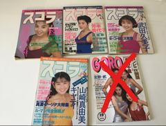 スコラ　雑誌　1990年　1991年　高部知子　芳本美代子　武田久美子　山崎真由美　飯島直子　森高千里