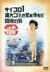 [중고] 기타 DVD 수요일 어떨까요 주사위 1 대형 쓰레기로 집을 만들자 치질의 여행