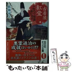 【中古】 古着屋紅堂 よろづ相談承ります (光文社文庫) / 玖神サエ / 光文社