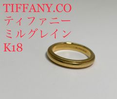 ティファニー　ミルグレイン　750 リング　TIFFANY k18
