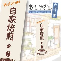カフェ　cafe　コーヒー　営業中　オープン　おしゃれ　のぼり　のぼり旗