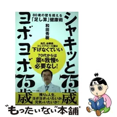 中古】 シャキッと75歳 ヨボヨボ75歳 / 和田 秀樹 / マキノ出版 - メルカリ