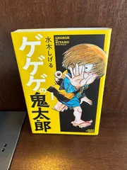 2024年最新】ゲゲゲの鬼太郎 漫画の人気アイテム - メルカリ