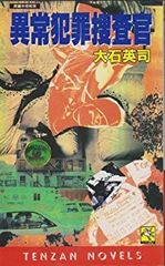 生田直親◇ 安達ケ原殺人事件(天山ノベルズ) - メルカリ