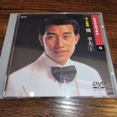 「DVDカラオケ　本人歌唱　橋幸夫　①」中古DVD　演歌/歌謡曲　管理番号054