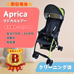 【即日発送】Aprica アップリカ magical air マジカルエアー ベビーカー ラクルベビー館