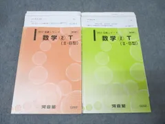 河合塾 東大・京大・阪大・一橋大(文系)・トップレベルコース 数学2T(II・B型) テキスト通年セット 2013 計2冊 026S0C