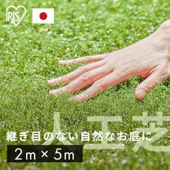 アイリスオーヤマ(IRIS OHYAMA) 国産 人工芝 リアル人工芝 芝丈3cm 防カビ仕様 簡単カット 2m×5m IP-3025 U字釘付