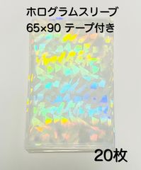 ホログラムスリーブ 65×90 テープ付き 20枚入り - メルカリ