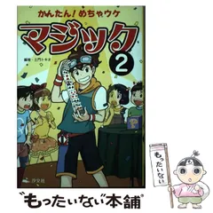 2026年最新】かんたん!めちゃウケマジック〈2〉の人気アイテム - メルカリ